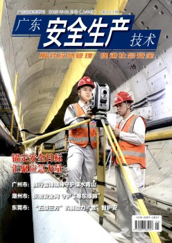 廣東安全生產技術雜志